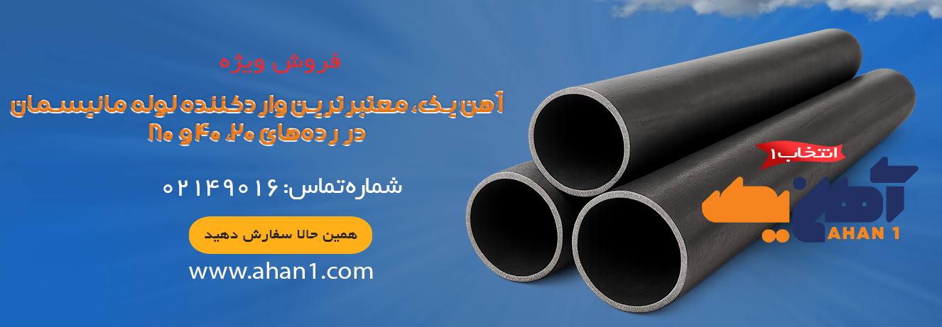 فروش لوله مانیسمان در رده های مختلف ۲۰ و ۴۰ و ۸۰