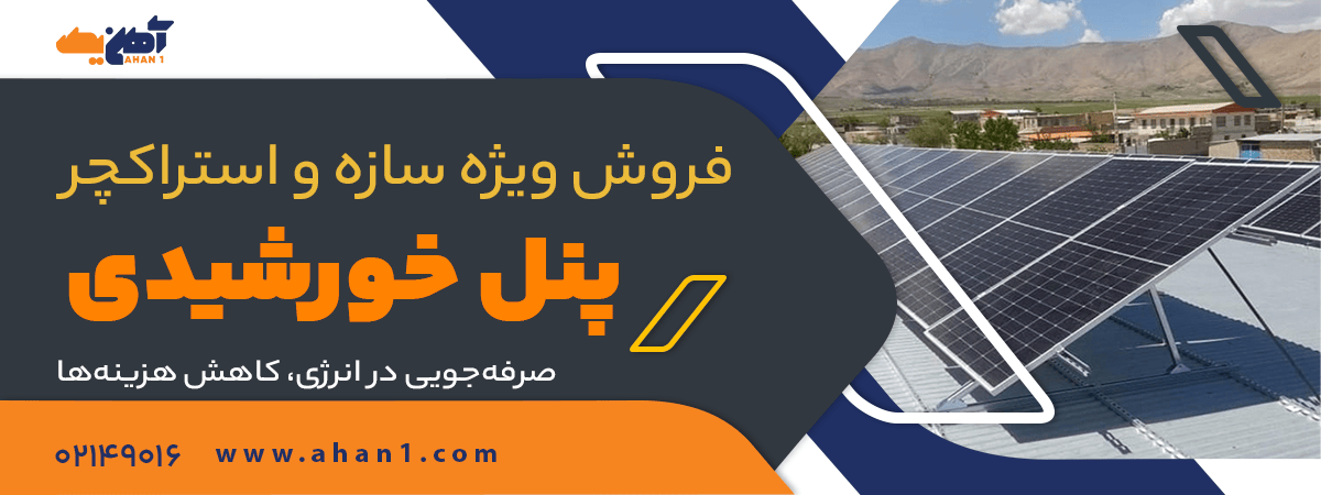 سازه پنل خورشیدی
