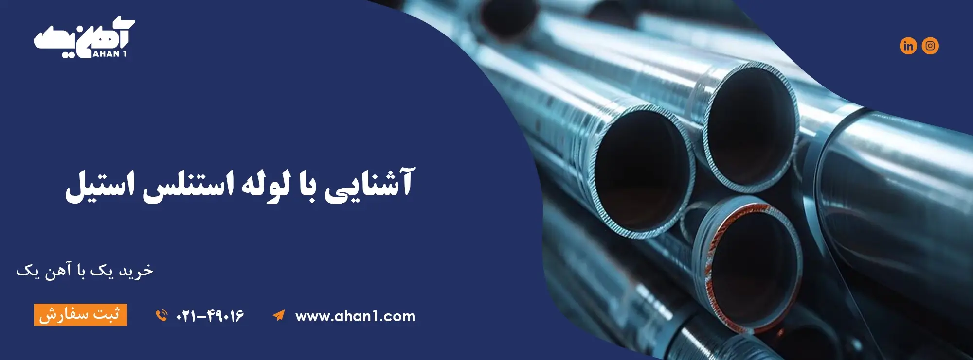 لوله استنلس استیل یا فولاد ضد زنگ 