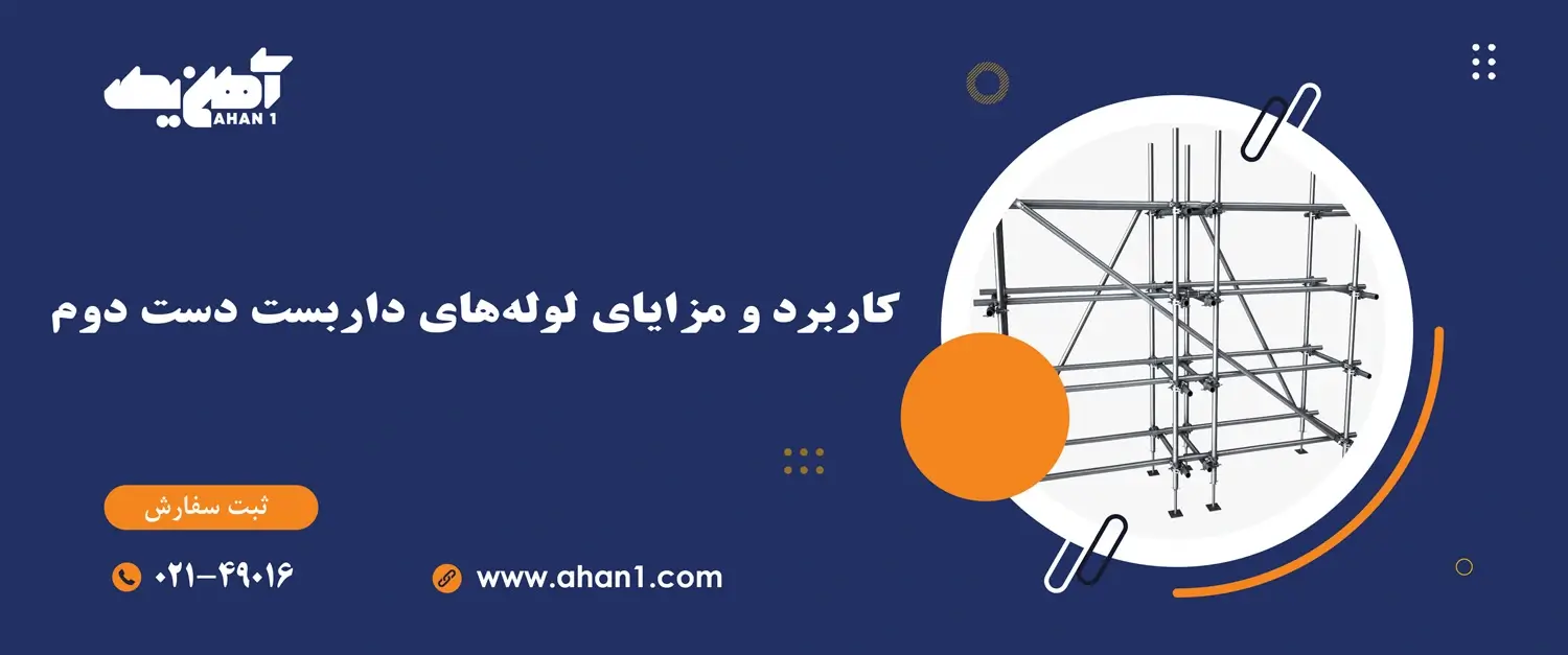 کاربرد و مزایای نصب لوله های دست دوم