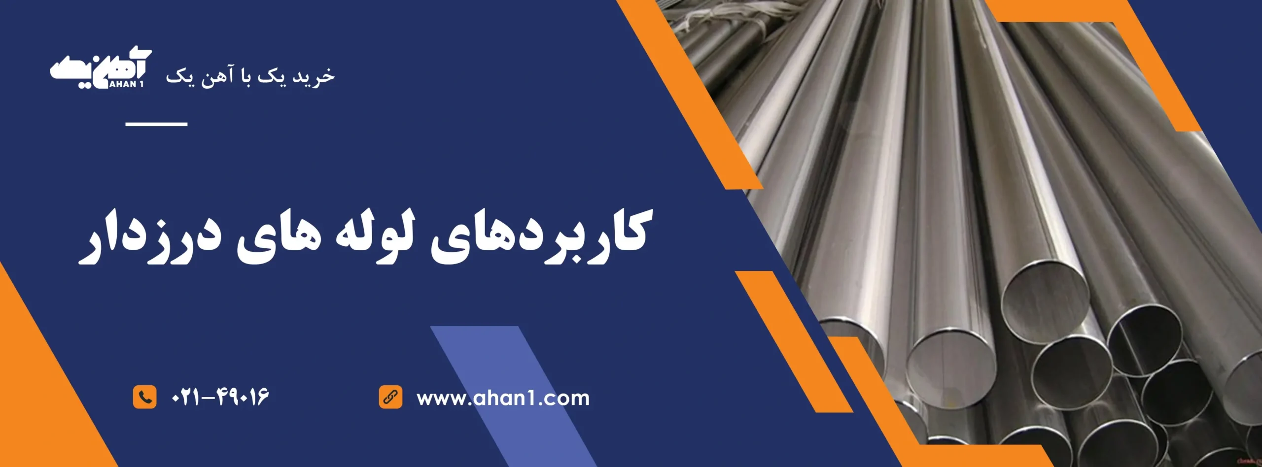 کاربردهای لوله های درزدار