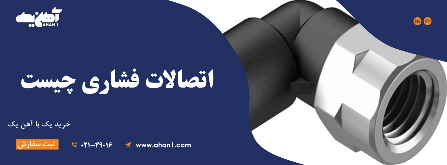اتصالات فشاری 