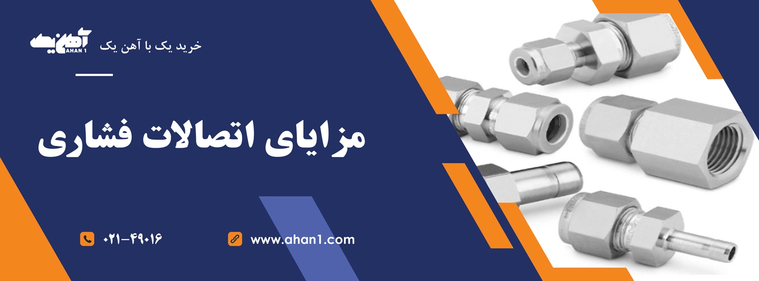مزایای اتصالات فشاری 