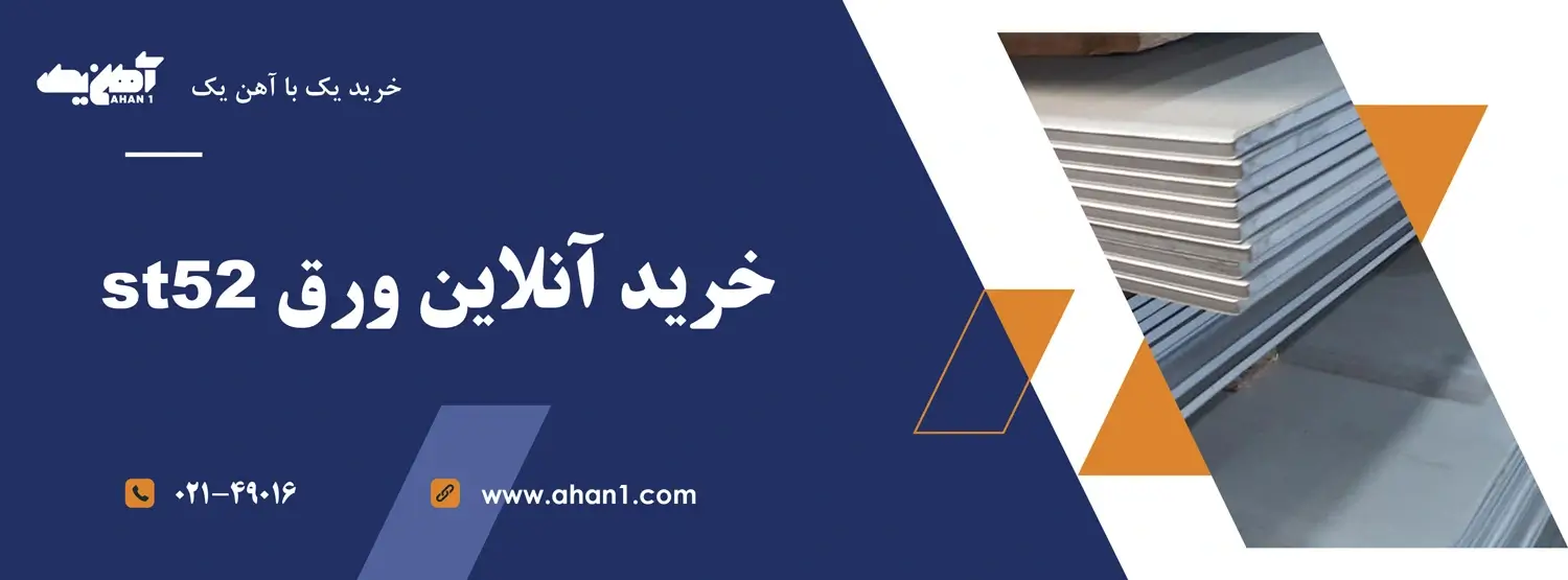 انواع ویژگی های ورق سیاه از جمله st52