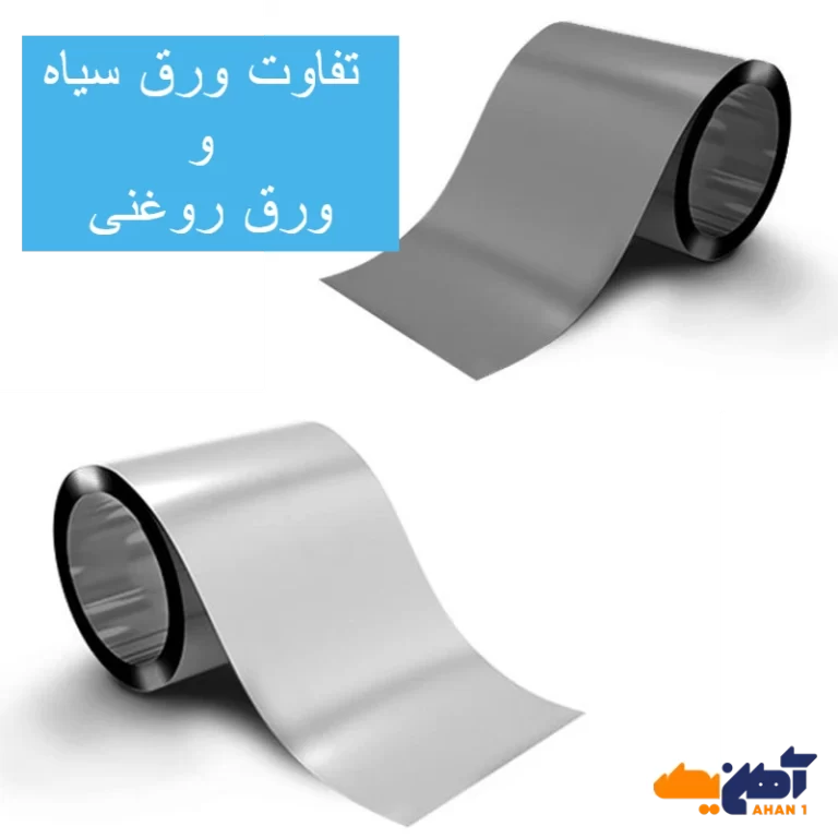 تفاوت ورق سیاه و ورق روغنی