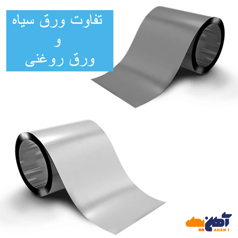 تفاوت ورق سیاه و ورق روغنی