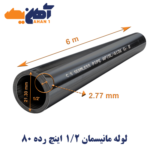 لوله مانيسمان سايز 1/2 اينچ رده 80 چین