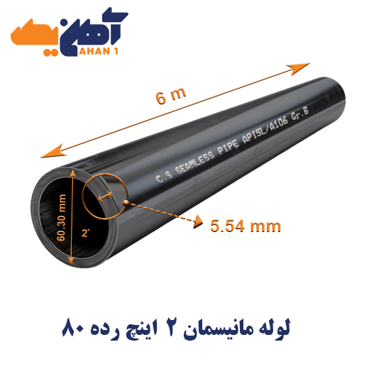 لوله مانیسمان سایز 2 اینچ رده 80 چین