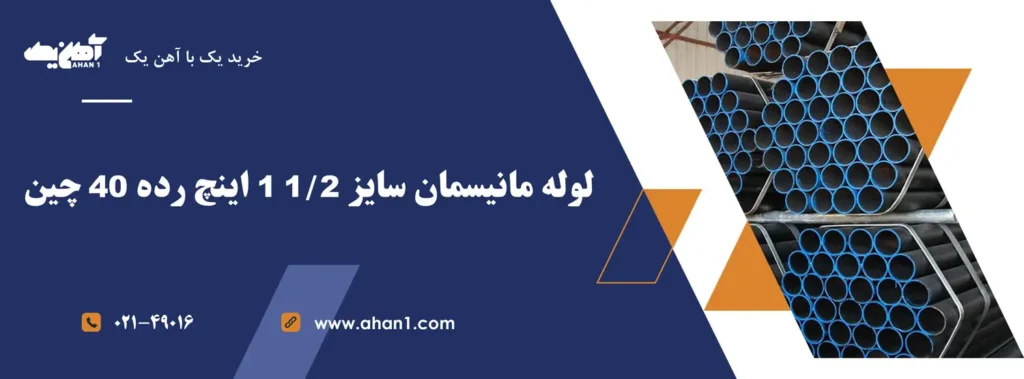 فروش لوله مانیسمان سایز 1/2 1 اینچ رده 40 چین