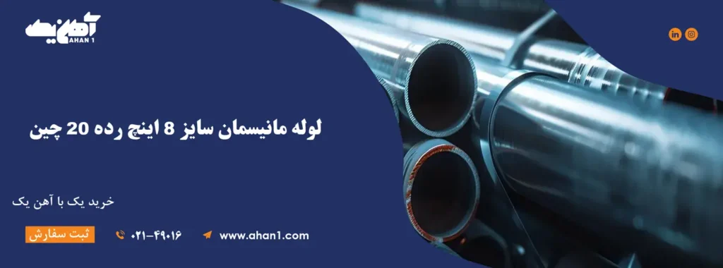 فروش لوله مانيسمان سايز 8 اينچ رده 20 چین
