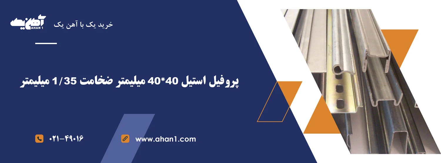 پروفیل استیل 40*40 میلیمتر ضخامت 1/35 میلیمتر