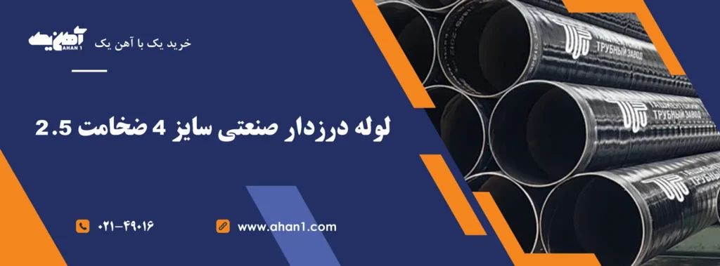 لوله درزدار صنعتی سایز 4 اینچ ضخامت 2.5 میلی متر