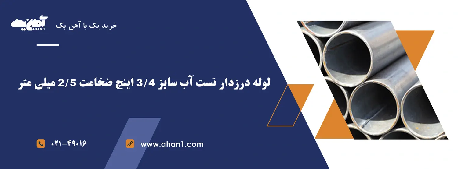 لوله درزدار تست آب سایز 3/4 اینچ ضخامت 2/5 میلی متر