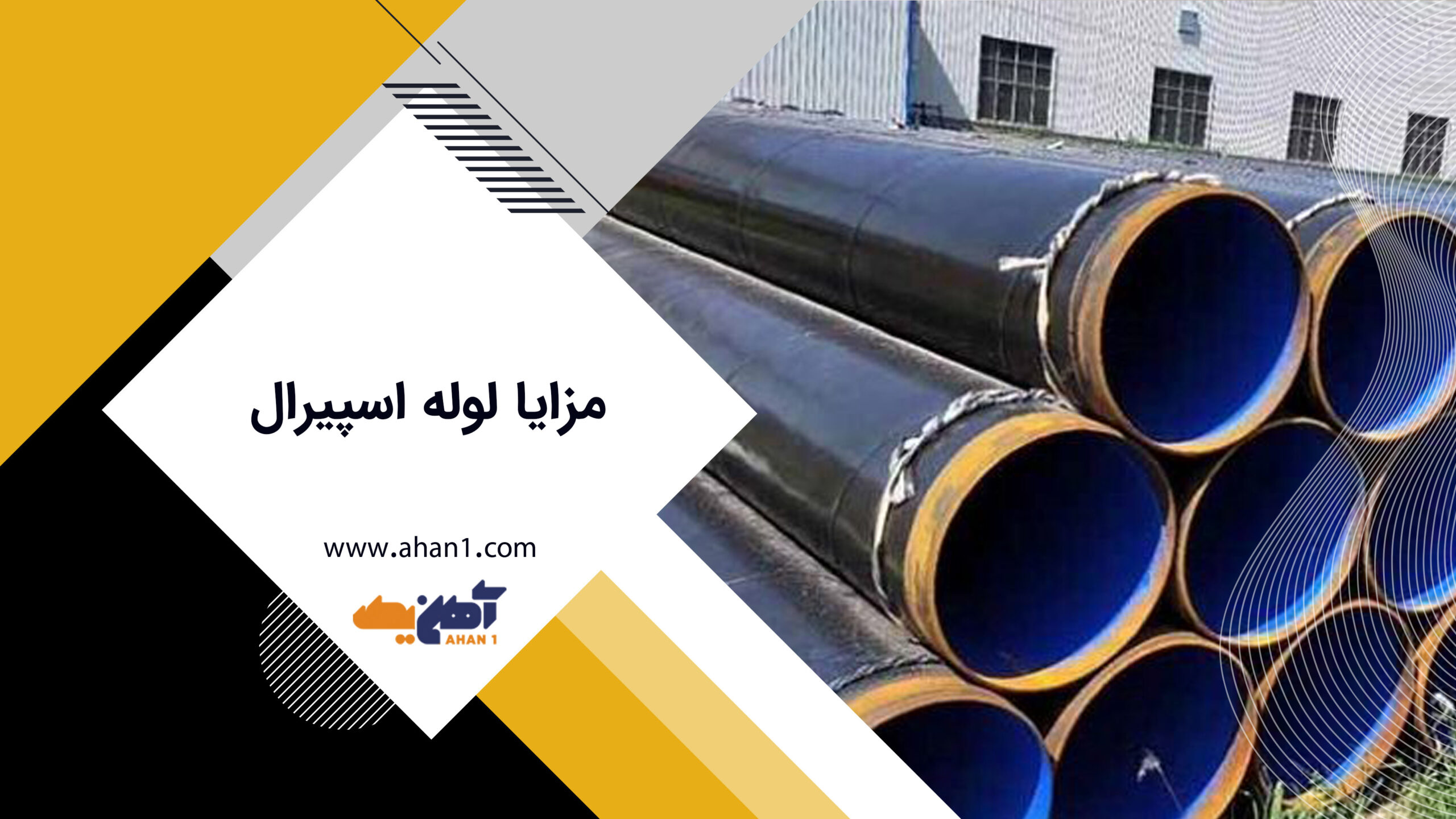 مزایای لوله های اسپیرال یا لوله پیچشی 