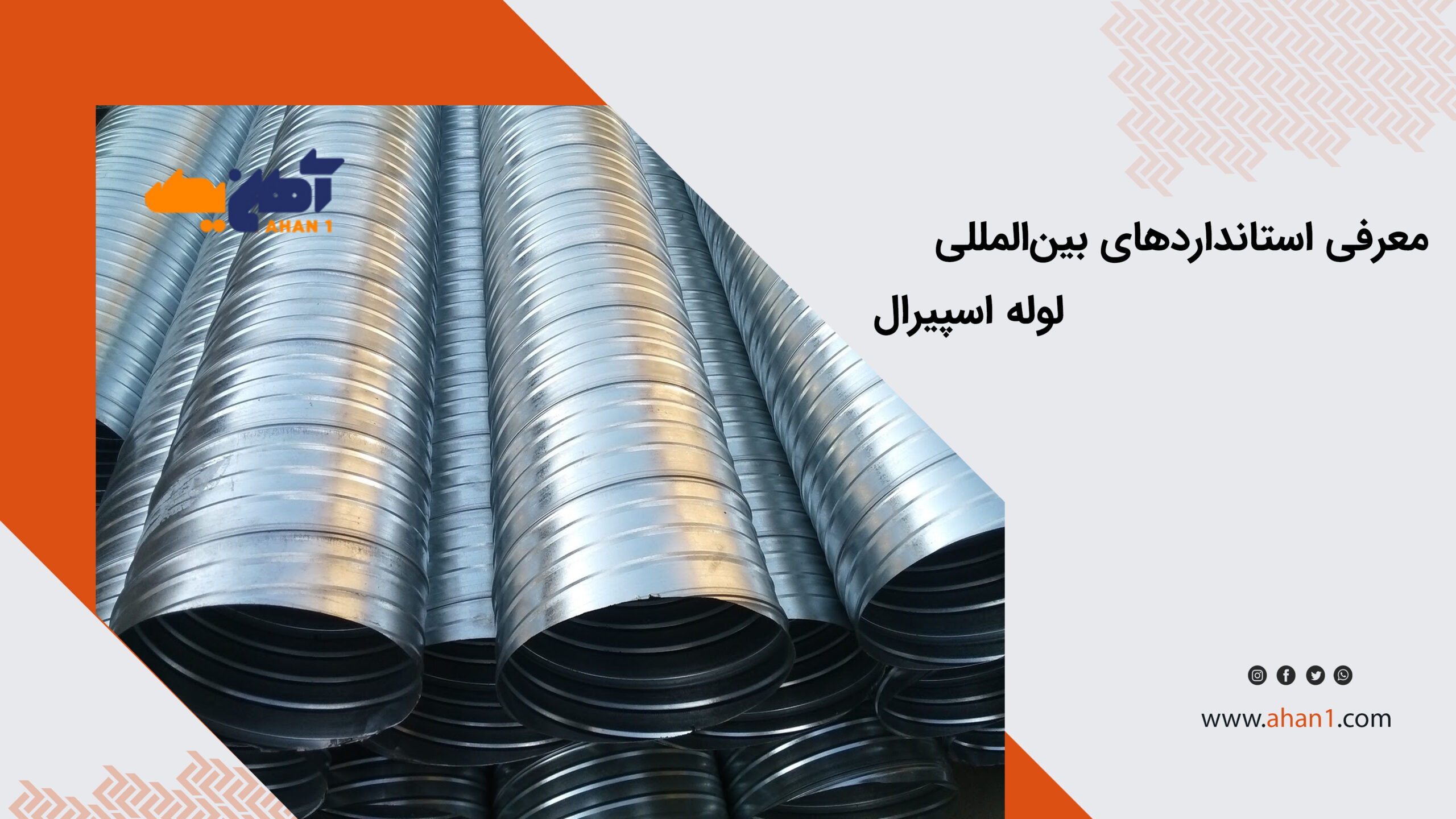 استانداردهای بین‌المللی لوله اسپیرال