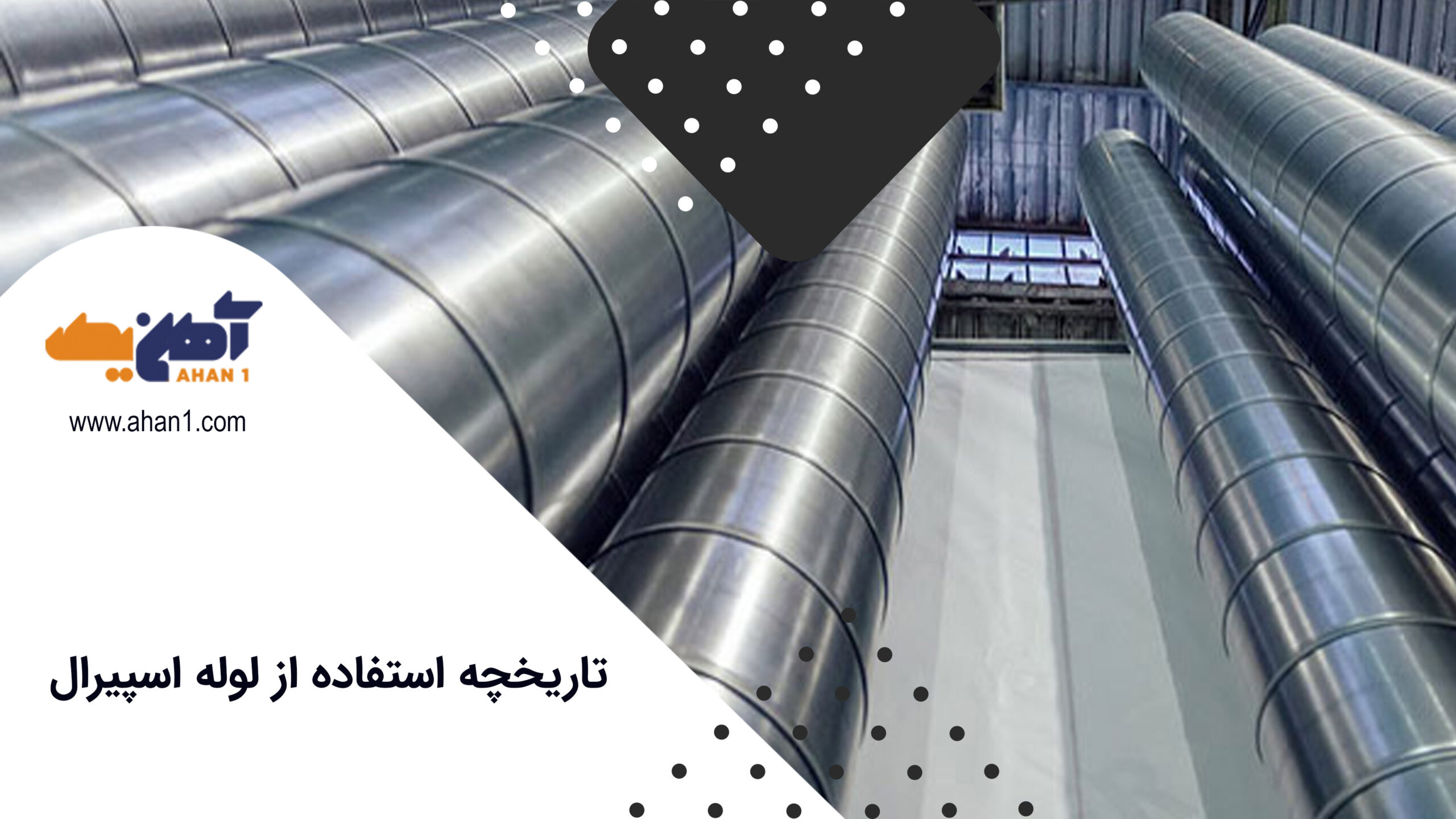 تاریخچه لوله اسپیرال