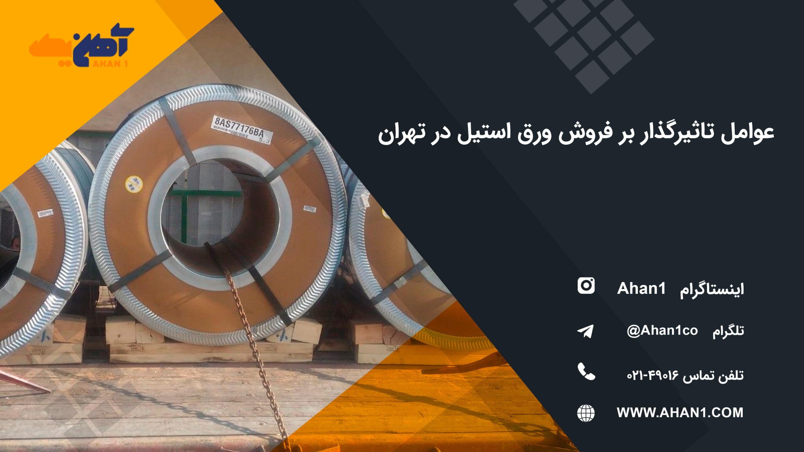 عوامل تاثیرگذار بر قیمت و فروش ورق استیل در تهران