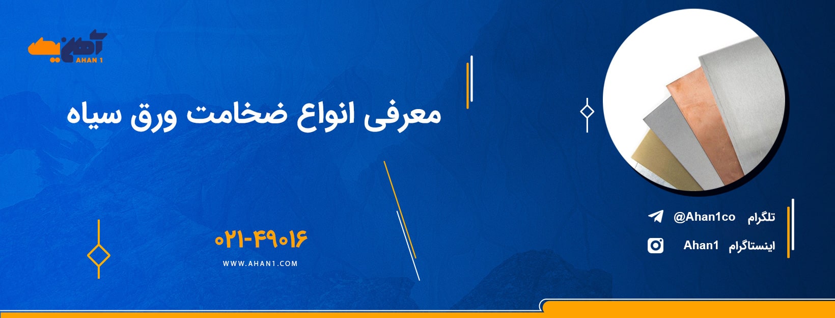 انواع ضخامت های ورق سیاه براساس اینچ یا میلی متر دسته بندی می‌شوند.