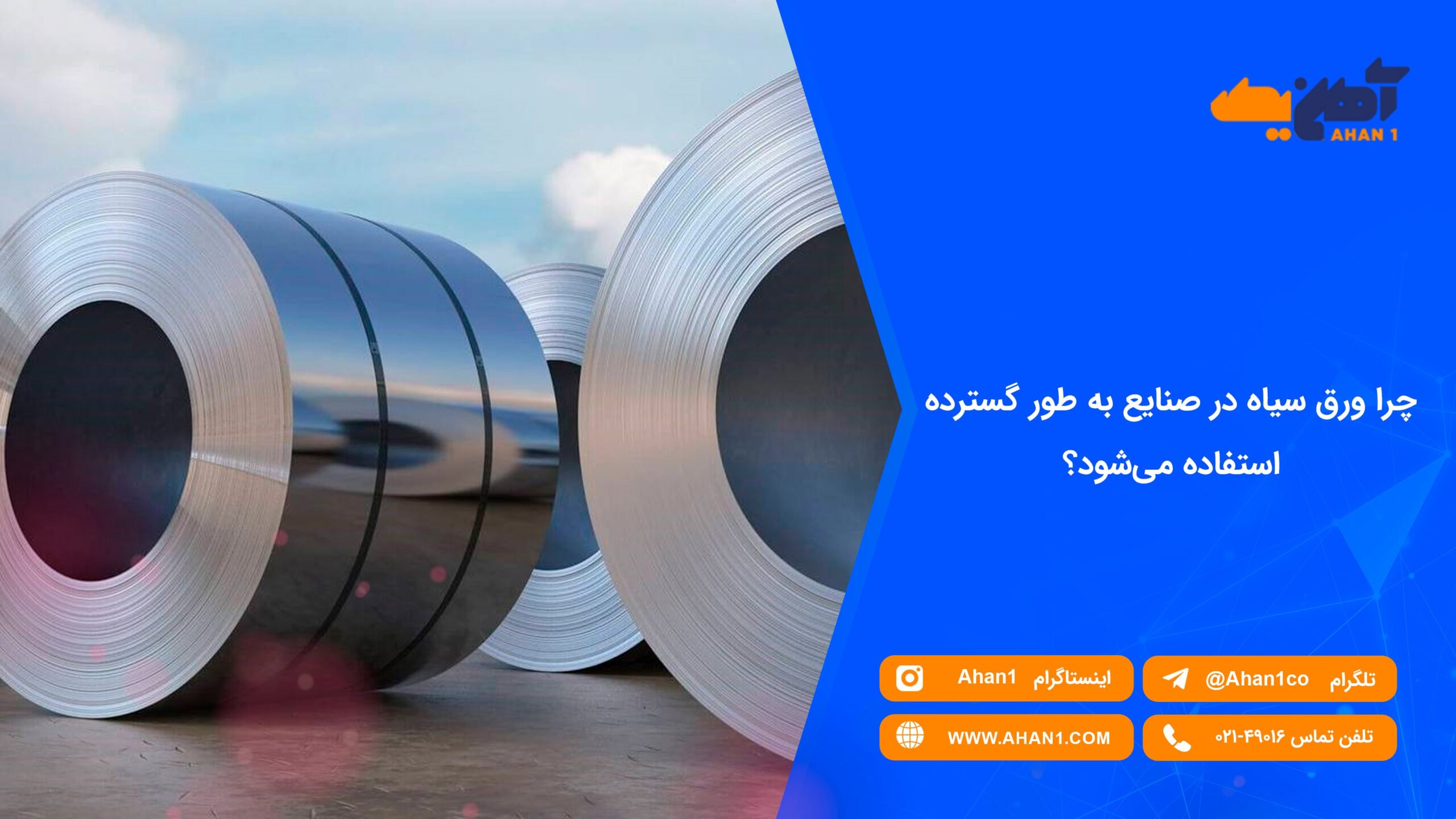 ورق سیاه در صنایع به طور گسترده استفاده میشود