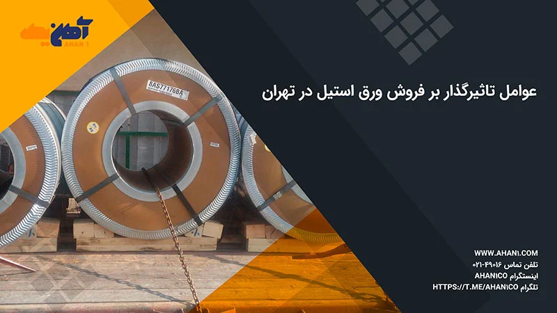 عوامل تاثیرگذار بر قیمت و فروش ورق استیل در تهران