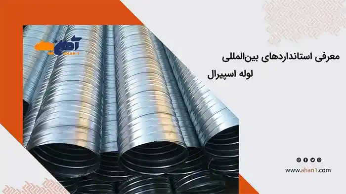معرفی استانداردهای بین المللی لوله اسپیرال