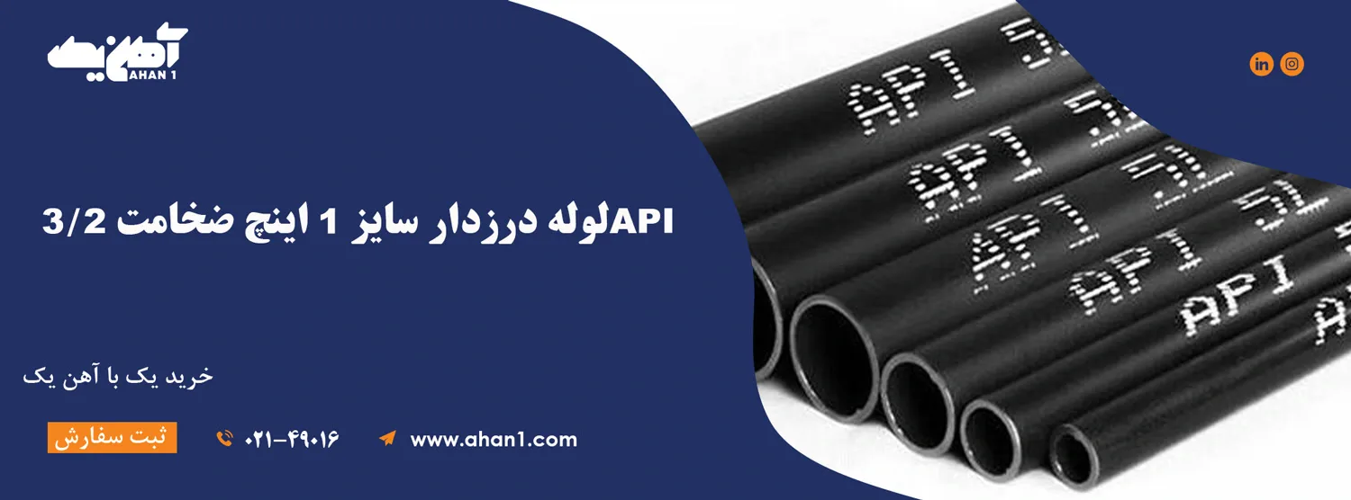 لوله درزدار API سايز 1 اينچ ضخامت 3/2 میل