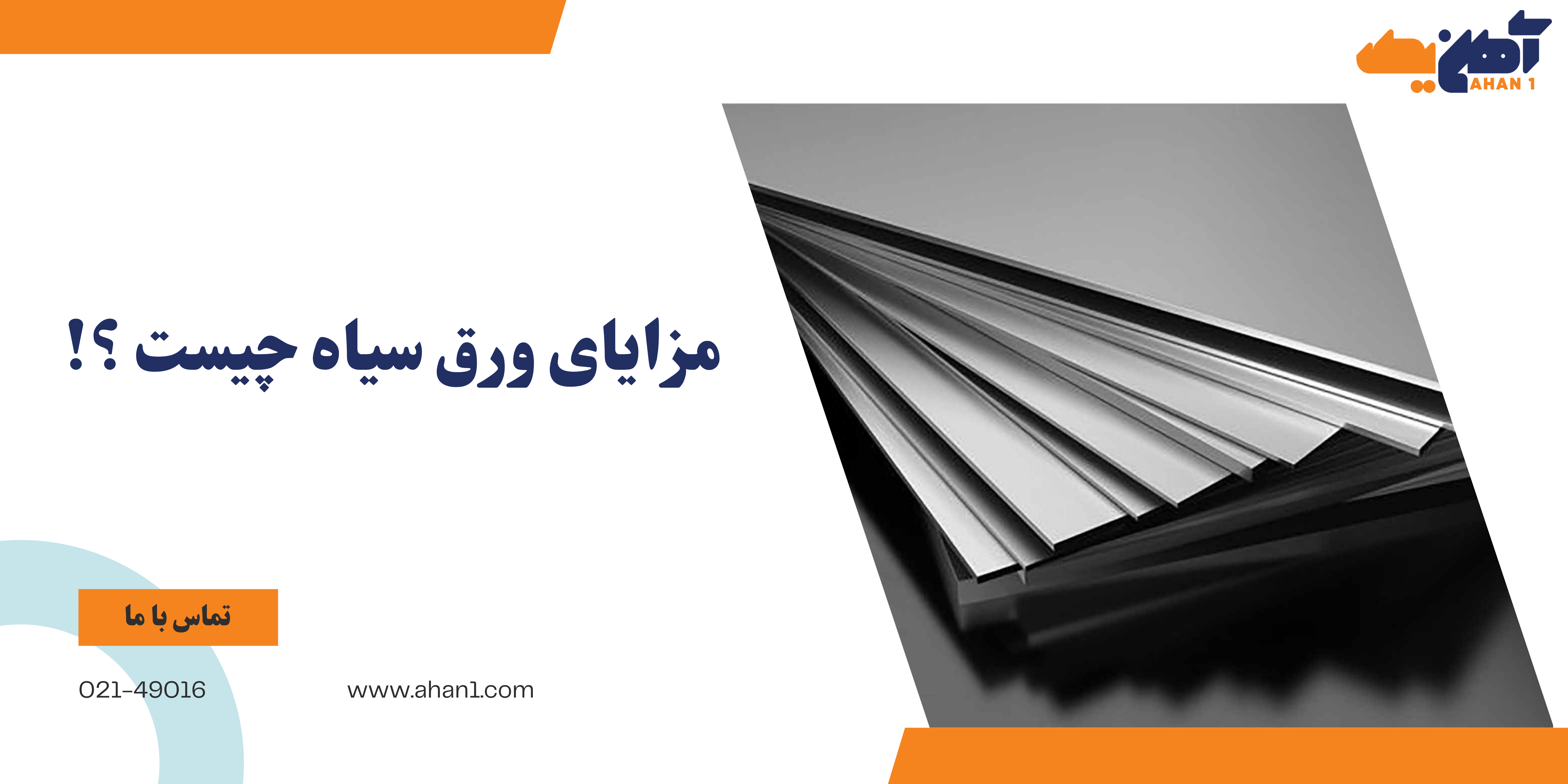 مزایای ورق سیاه