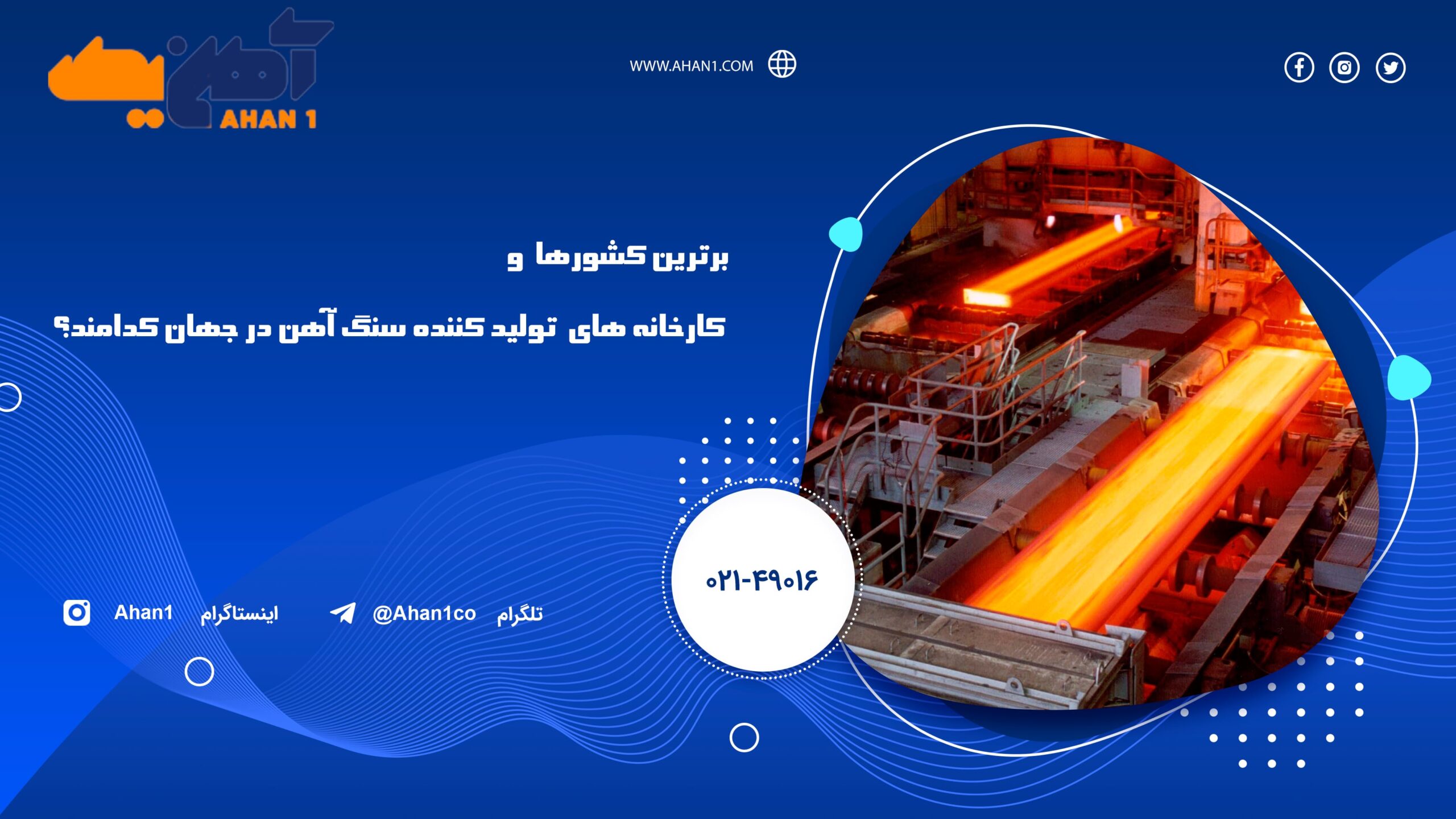 برترین کارخانه ها و کشورهای تولید کننده سنگ آهن در جهان