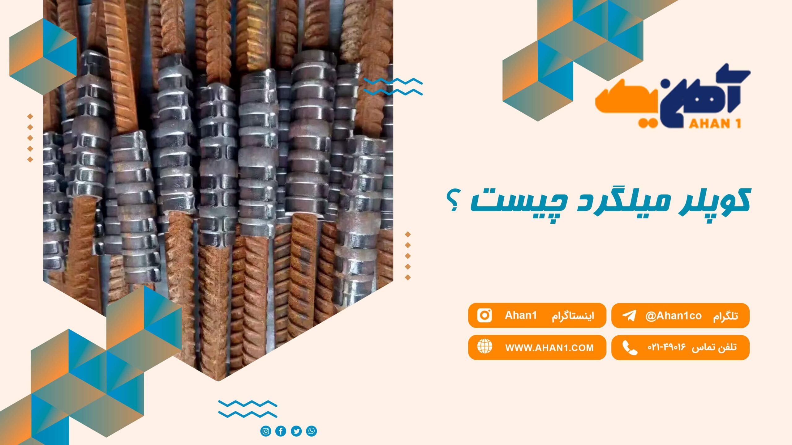 کوپلر میلگرد چیست؟