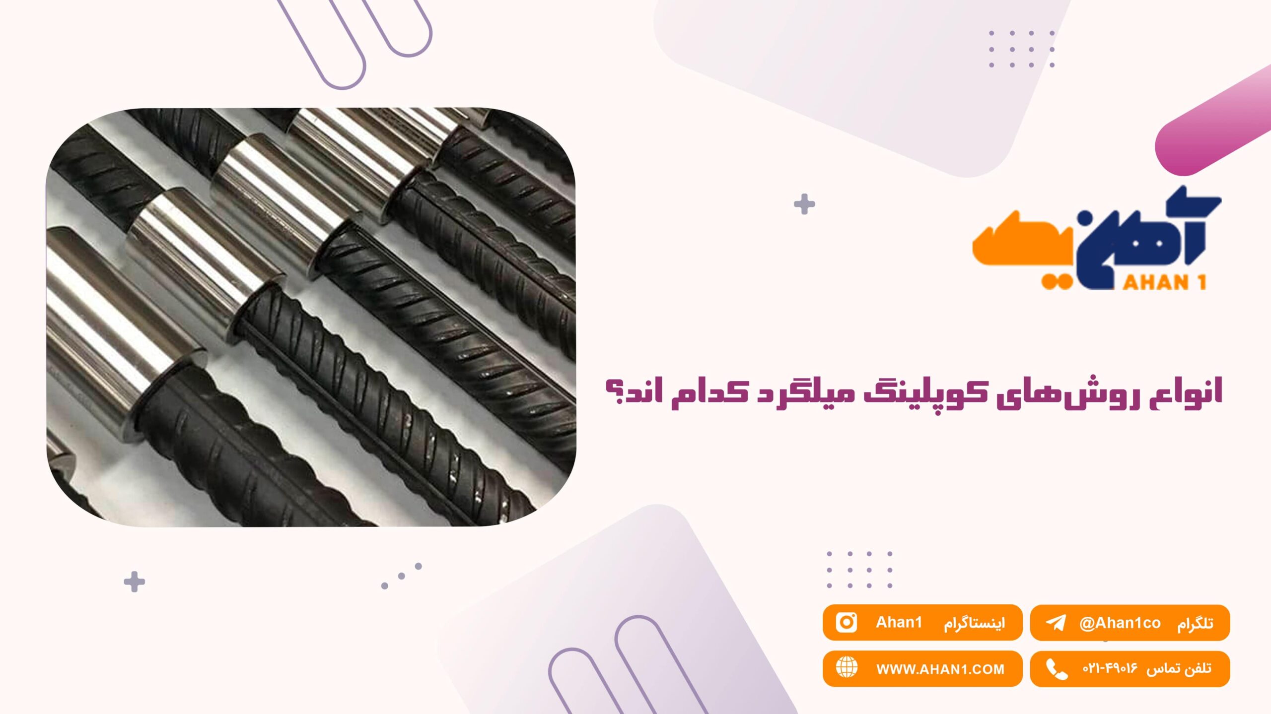 انواع روش های کوپلینگ میلگرد