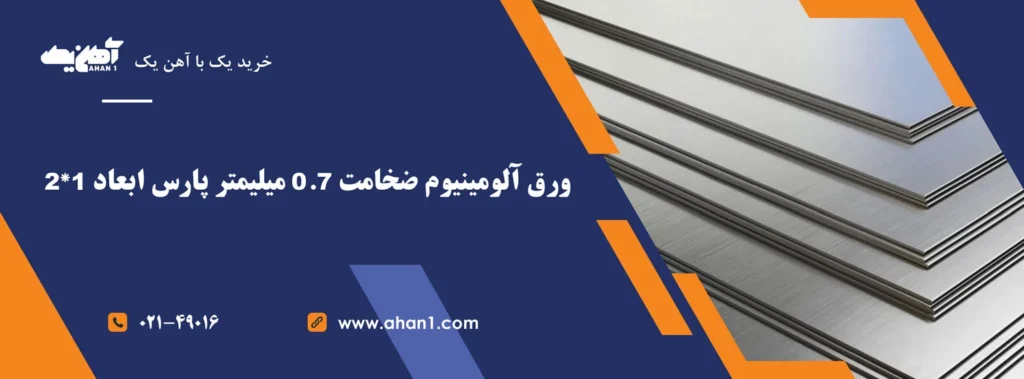 ورق آلومینیوم ضخامت 0.7 میلیمتر پارس ابعاد 1*2