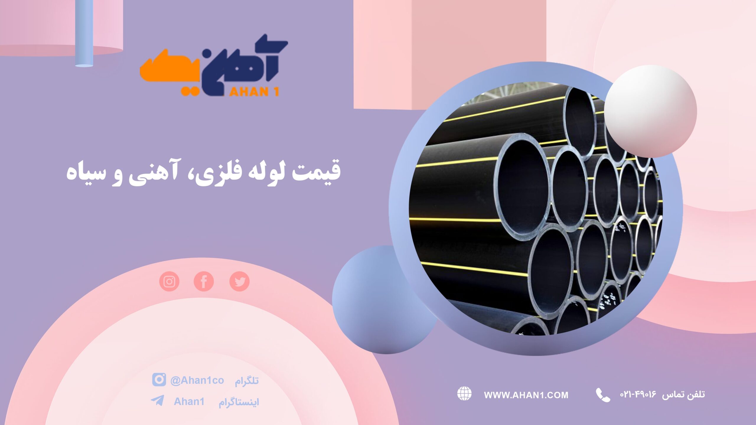 قیمت لوله فلزی و آهنی