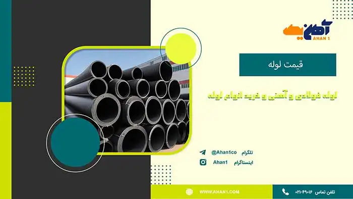 انواع لوله های فولادی
