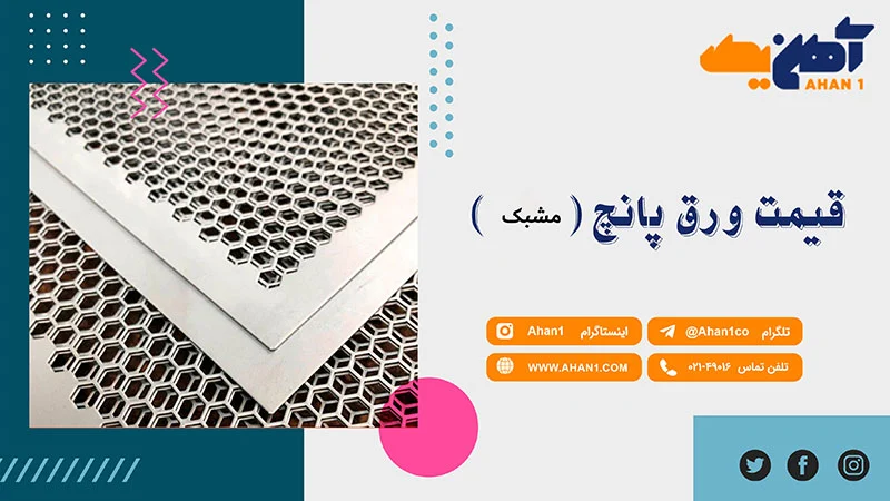 قیمت مناسب ورق پانچ