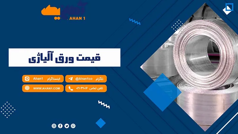 قیمت ورق آلیاژی