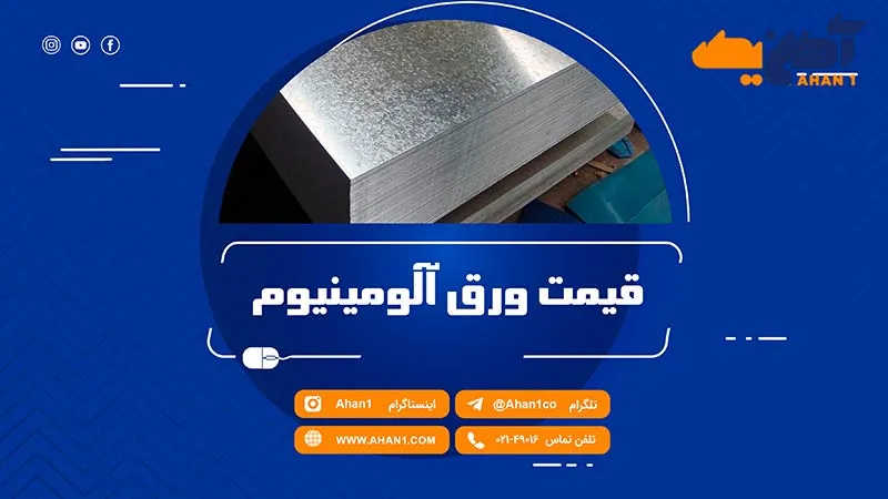 قیمت ورق آلومینیوم را از آهن یک بخواهید