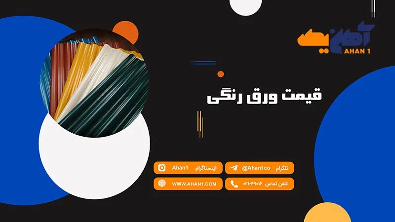 قیمت مناسب ورق رنگی را از آهن یک بخواهید