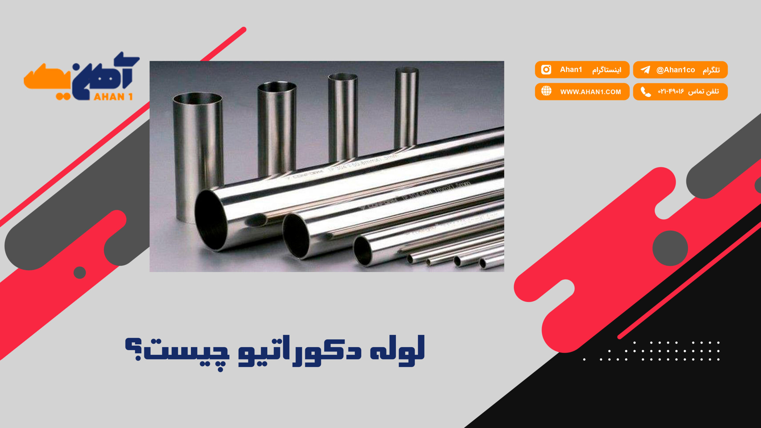 لوله استیل دکوراتیو