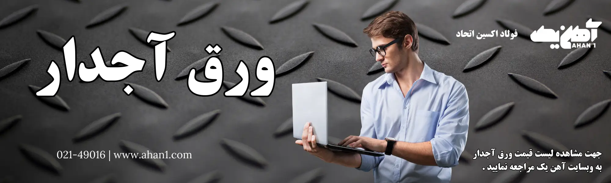 خرید ورق آجدار 