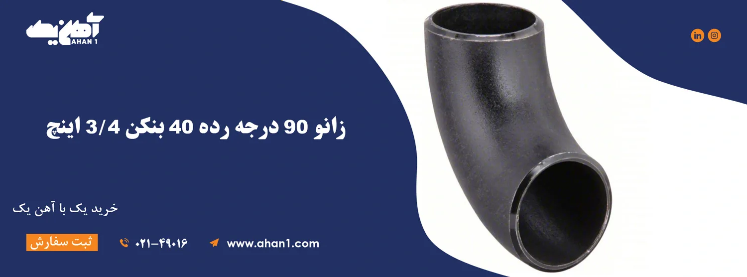 زانو 90 درجه رده 40 بنکن 3/4 اینچ