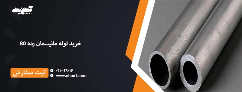 خرید لوله مانیسمان رده 80