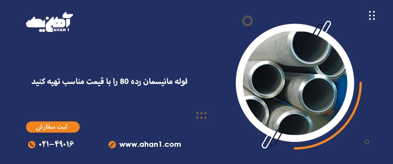 خرید لوله مانیسمان رده 80 با کیفیت بالا
