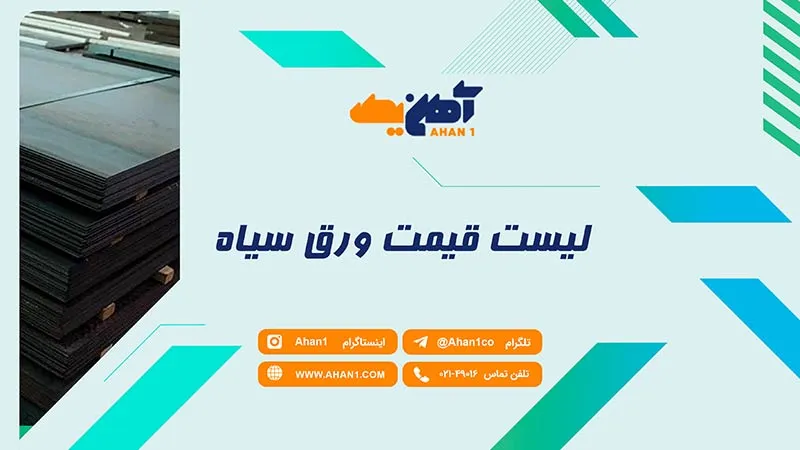 قیمت ورق سیاه