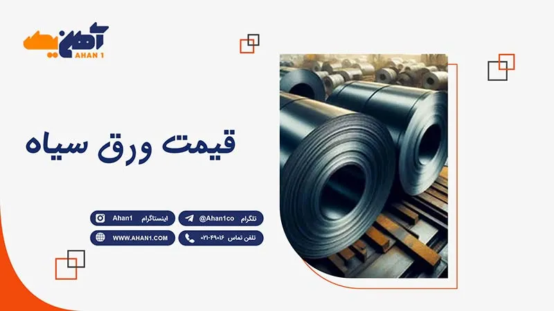 قیمت مناسب برای خرید ورق سیاه