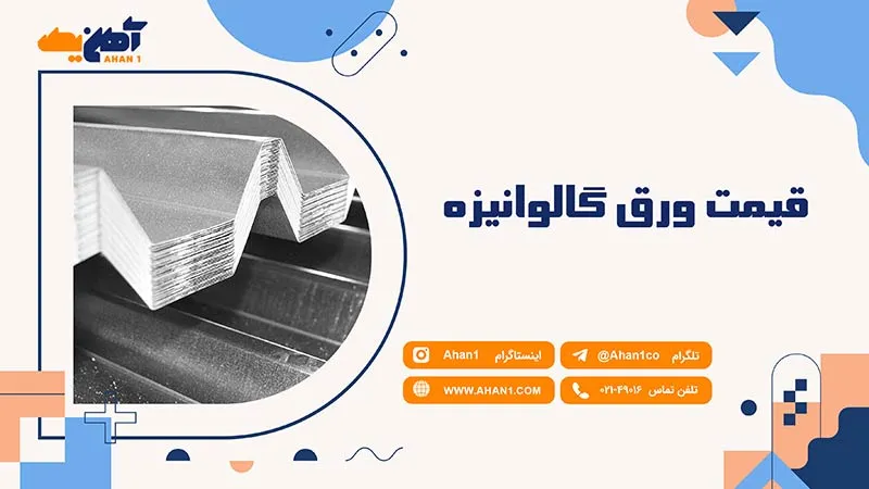 مناسب ترین قیمت ورق گالوانیزه