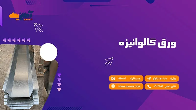 ورق گالوانیزه با کیفیت