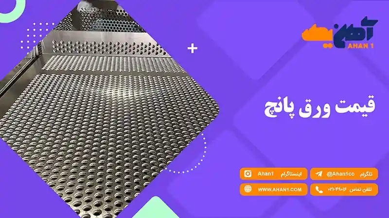 فروش ورق پانج