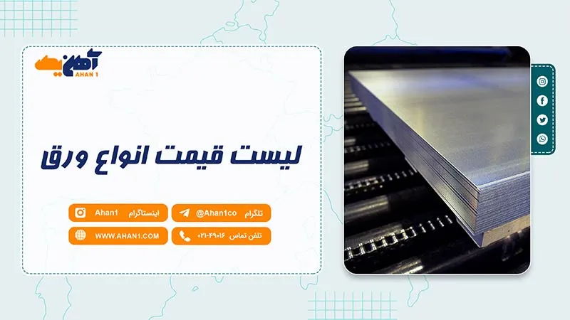 قیمت ورق استیل