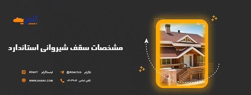 مشخصات سقف شیروانی استاندارد
