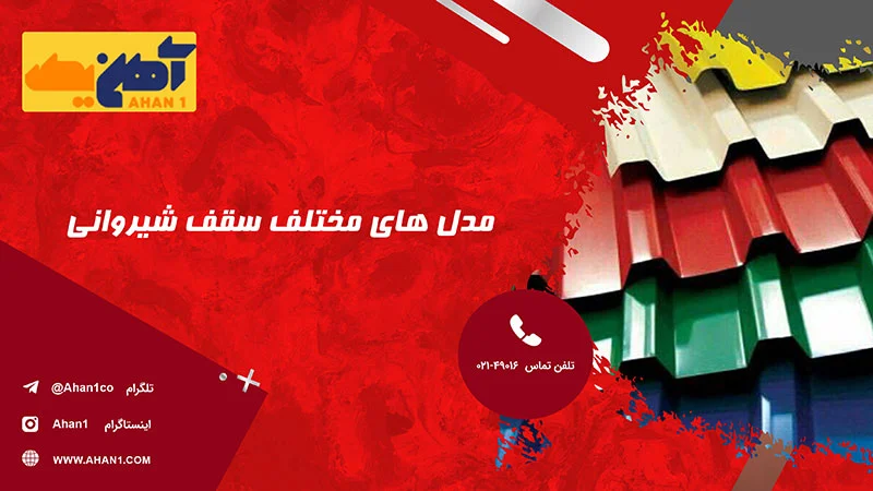 مدل های مختلف سقف شیروانی